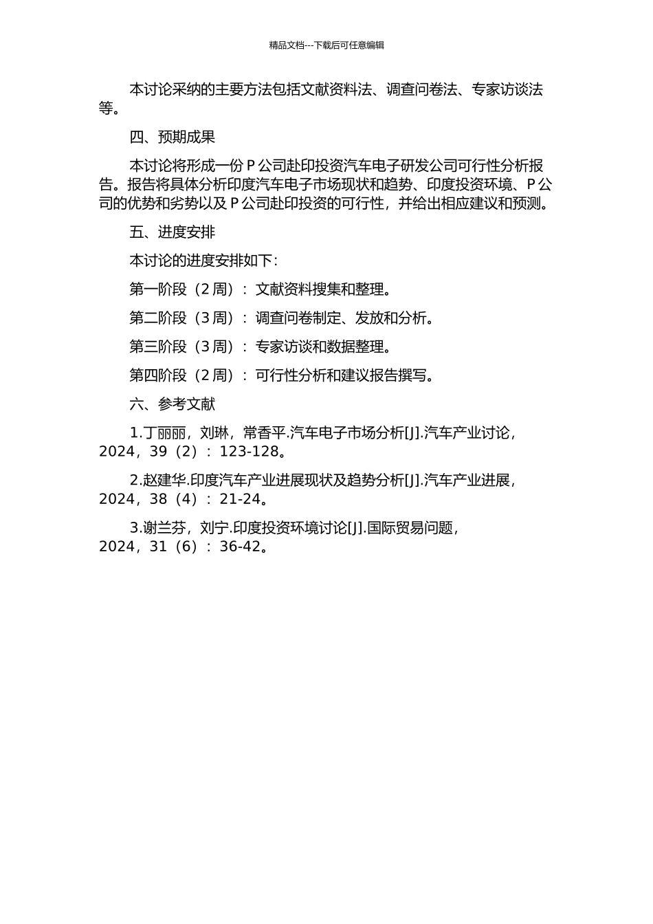 P公司赴印投资汽车电子研发公司可行性分析报告的开题报告_第2页