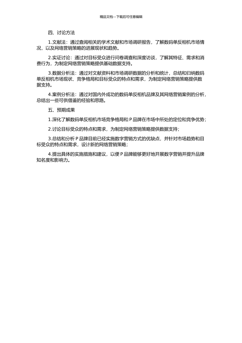 P品牌入门级数码单反相机网络营销策略研究的开题报告_第2页