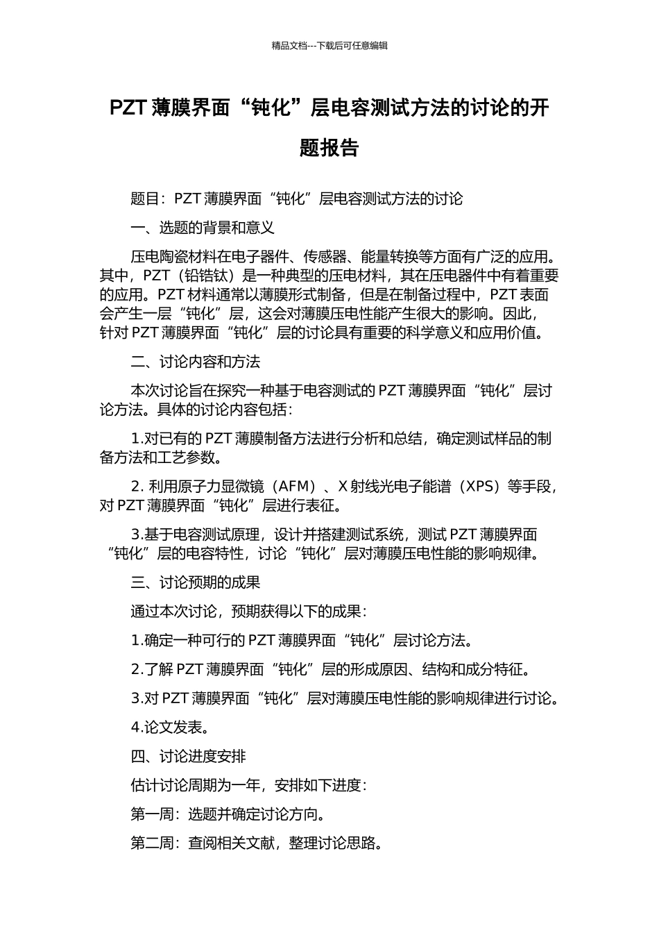 PZT薄膜界面“钝化”层电容测试方法的研究的开题报告_第1页