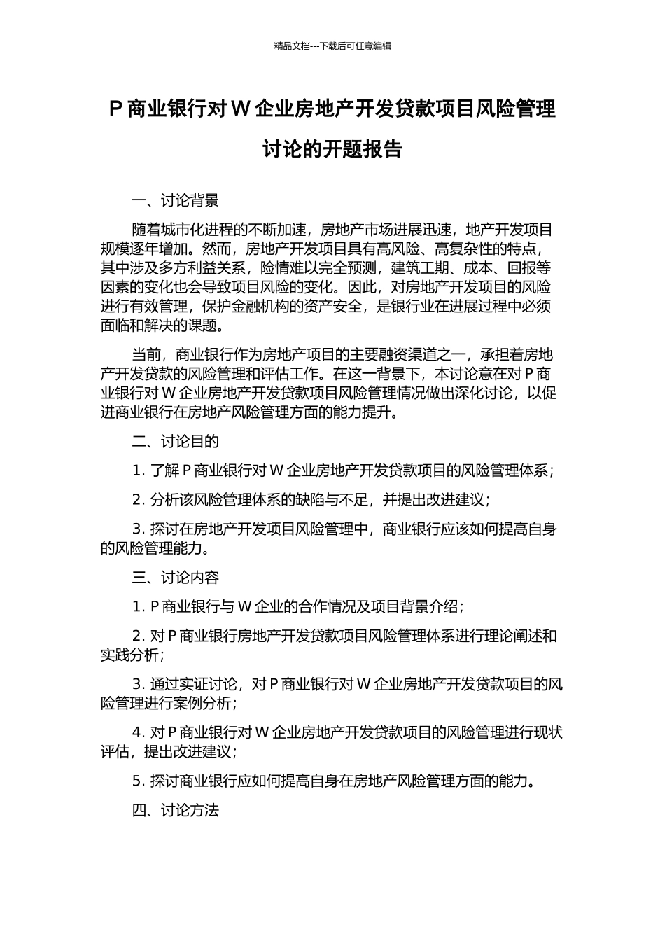 P商业银行对W企业房地产开发贷款项目风险管理研究的开题报告_第1页