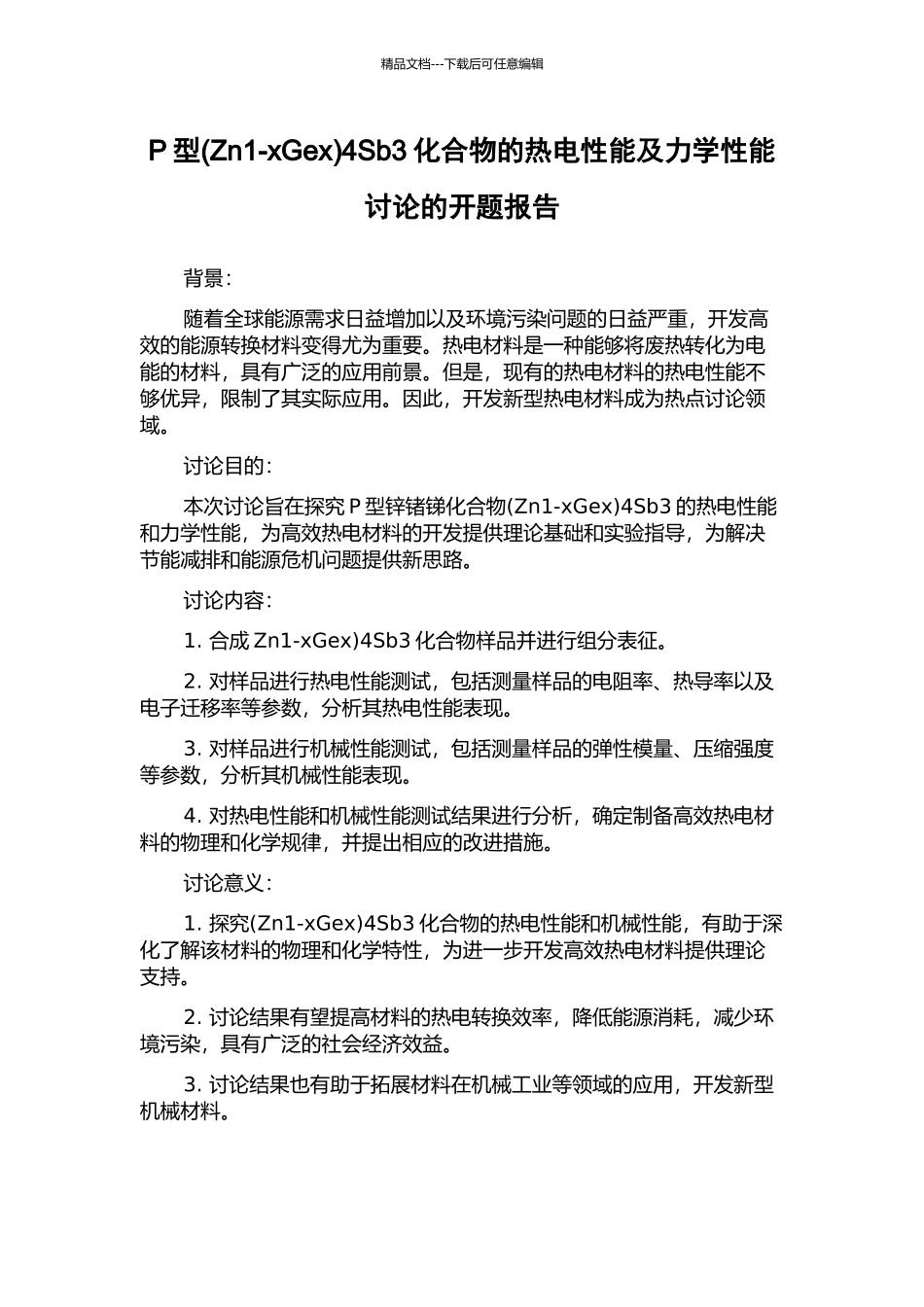 P型4Sb3化合物的热电性能及力学性能研究的开题报告_第1页