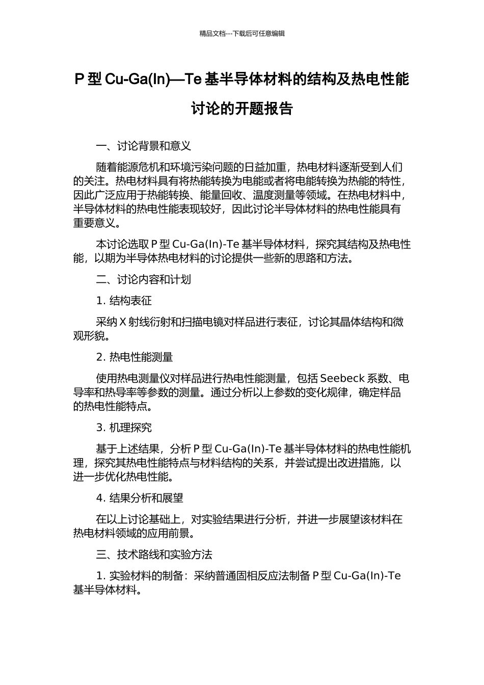 P型Cu-Ga—Te基半导体材料的结构及热电性能研究的开题报告_第1页