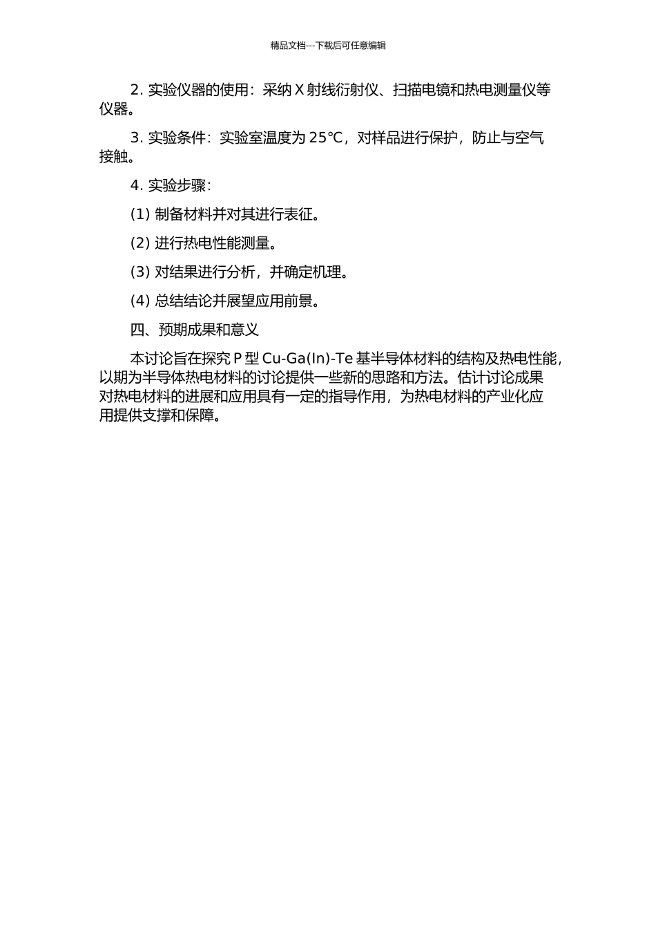 P型Cu-Ga—Te基半导体材料的结构及热电性能研究的开题报告_第2页