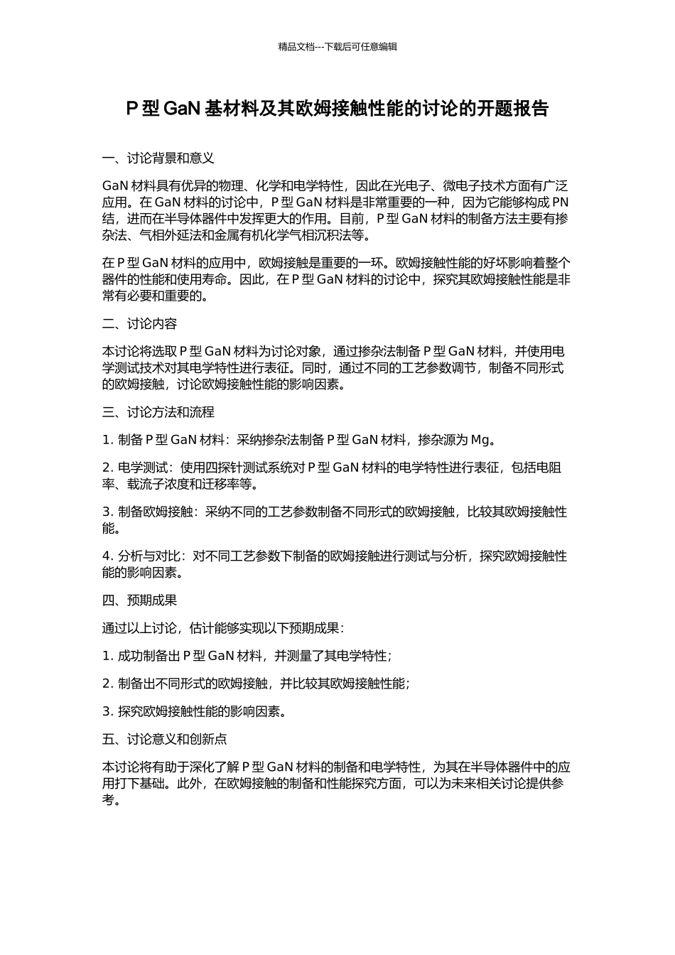 P型GaN基材料及其欧姆接触性能的研究的开题报告_第1页