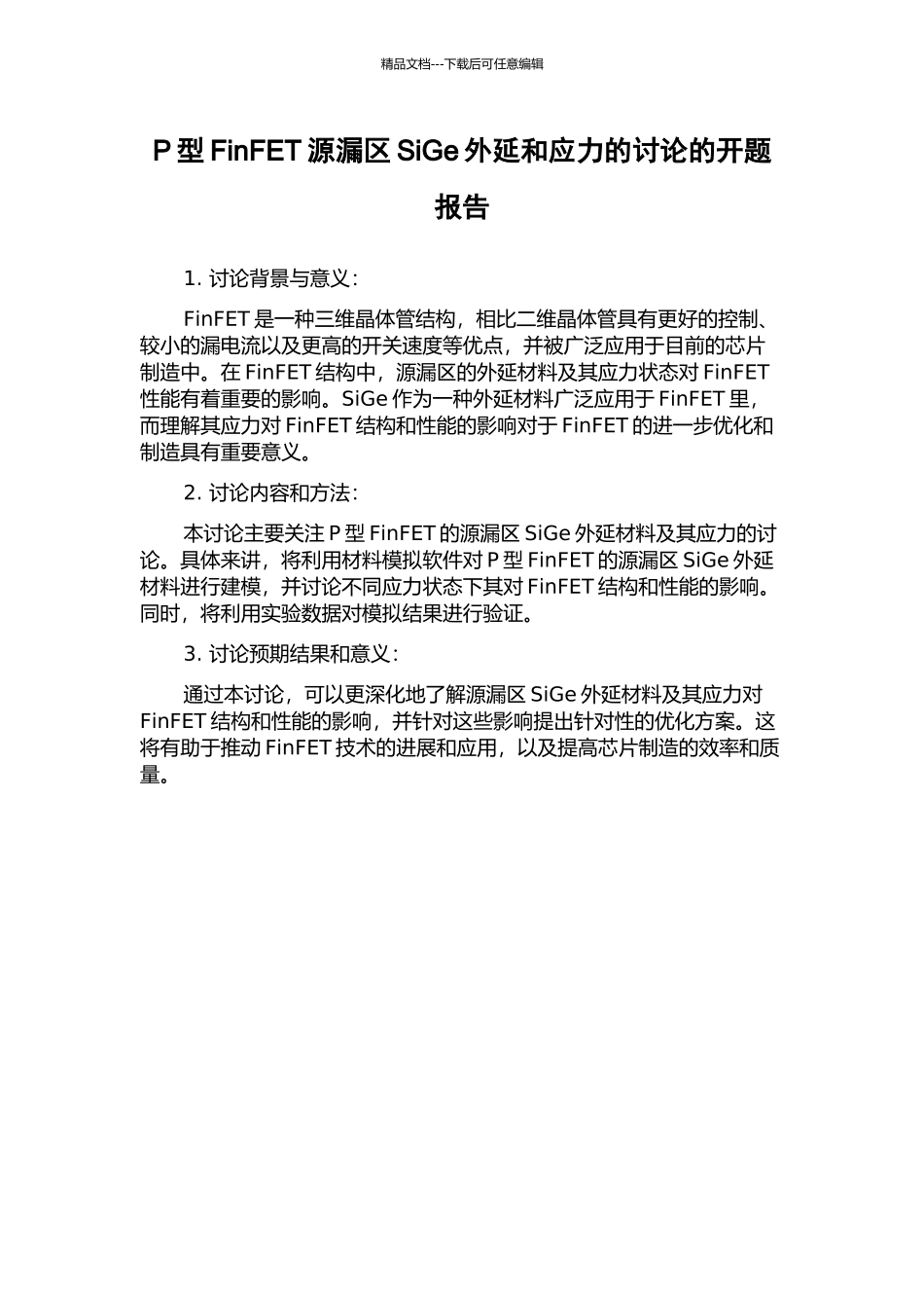 P型FinFET源漏区SiGe外延和应力的研究的开题报告_第1页