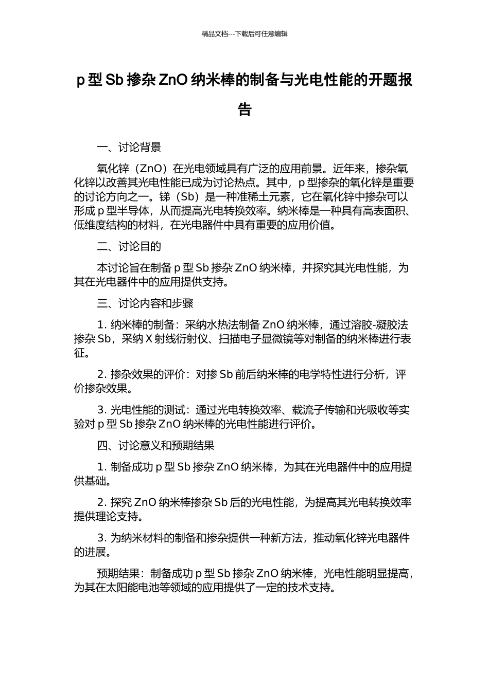 p型Sb掺杂ZnO纳米棒的制备与光电性能的开题报告_第1页