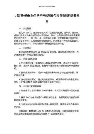 p型Sb掺杂ZnO纳米棒的制备与光电性能的开题报告
