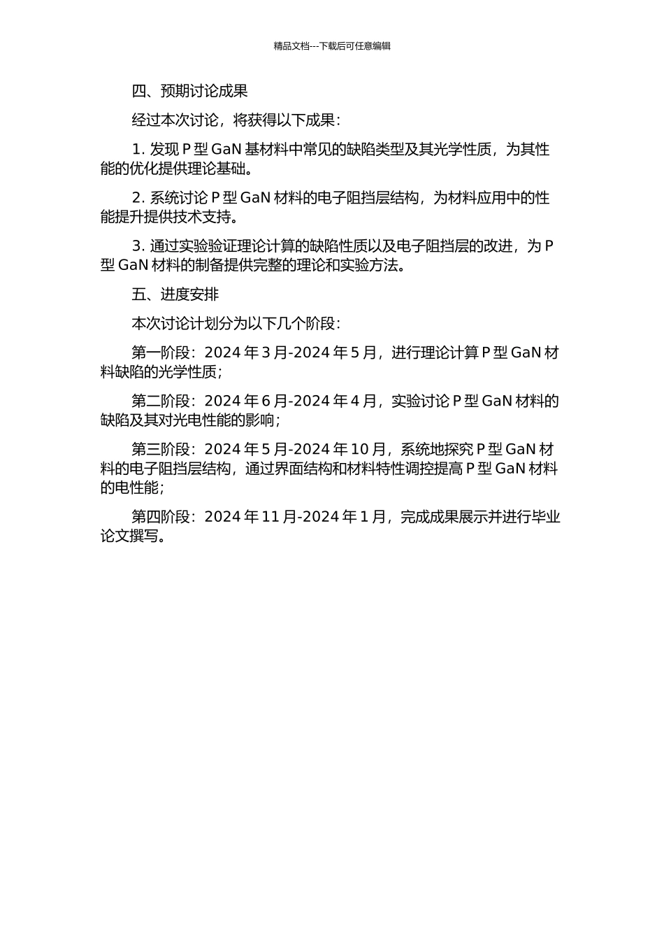 P型GaN基材料缺陷的光学性质研究与电子阻挡层结构优化的开题报告_第2页