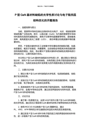 P型GaN基材料缺陷的光学性质研究与电子阻挡层结构优化的开题报告