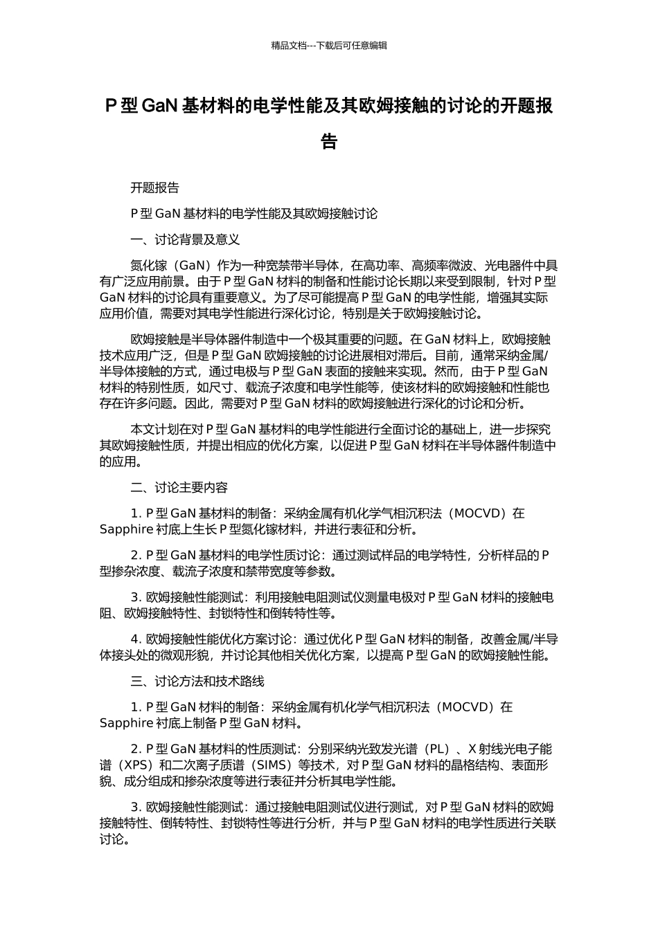 P型GaN基材料的电学性能及其欧姆接触的研究的开题报告_第1页