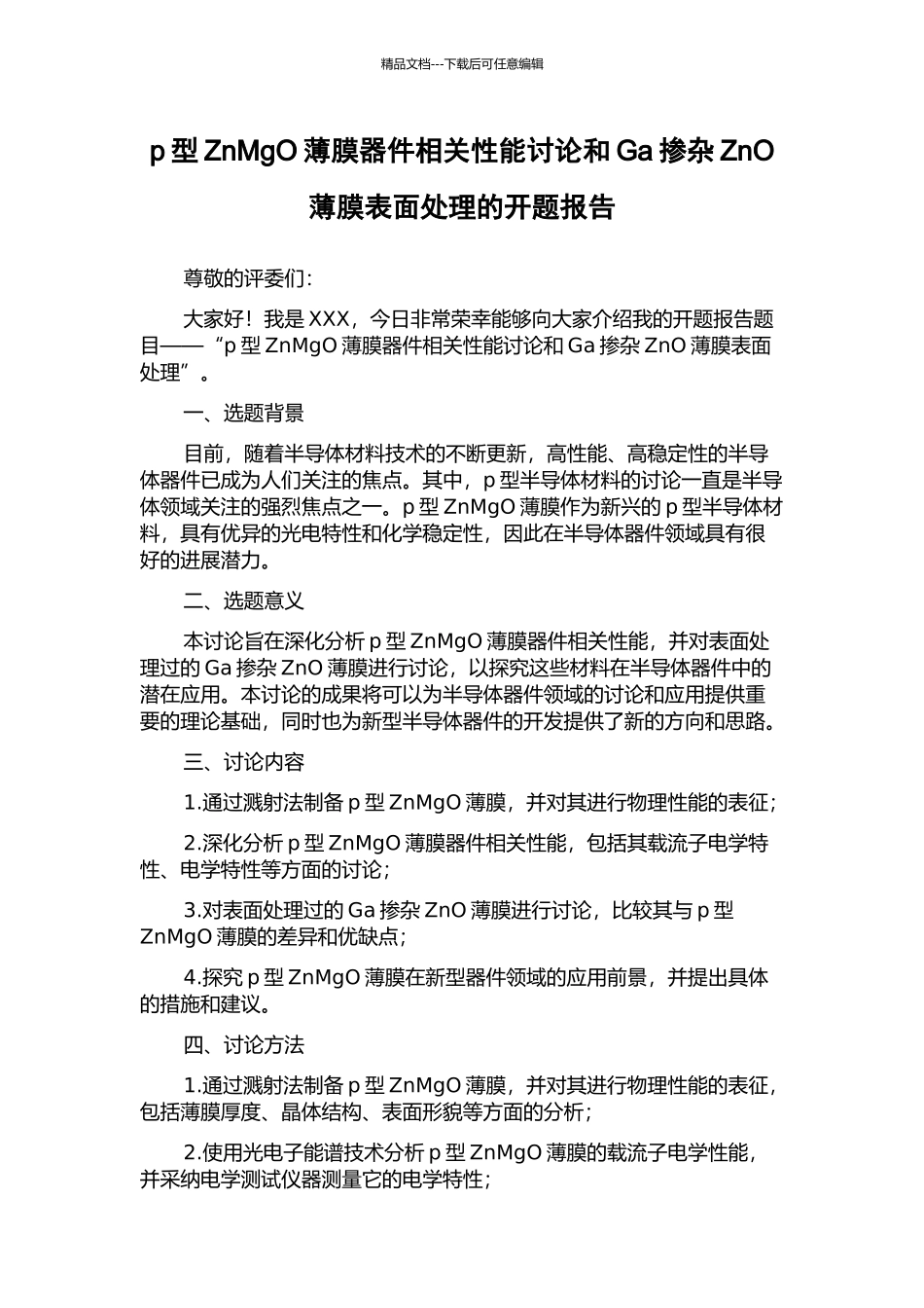p型ZnMgO薄膜器件相关性能研究和Ga掺杂ZnO薄膜表面处理的开题报告_第1页