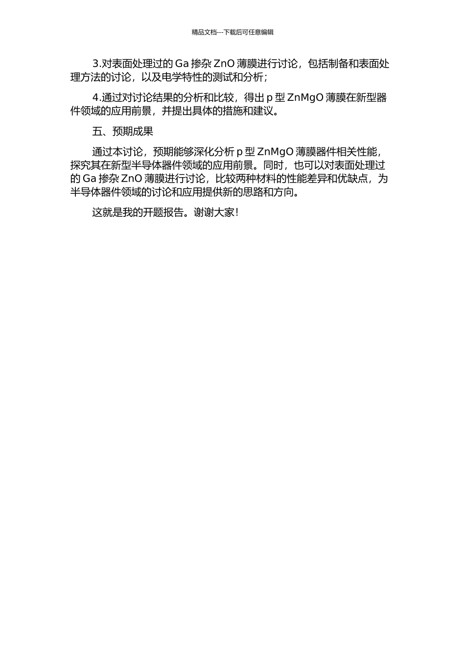 p型ZnMgO薄膜器件相关性能研究和Ga掺杂ZnO薄膜表面处理的开题报告_第2页