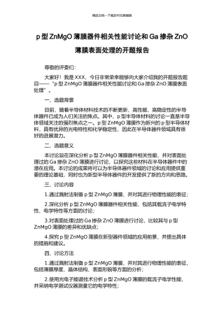 p型ZnMgO薄膜器件相关性能研究和Ga掺杂ZnO薄膜表面处理的开题报告