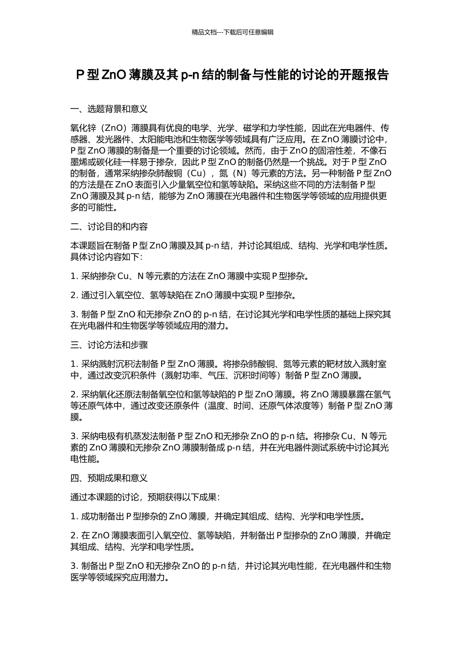 P型ZnO薄膜及其p-n结的制备与性能的研究的开题报告_第1页