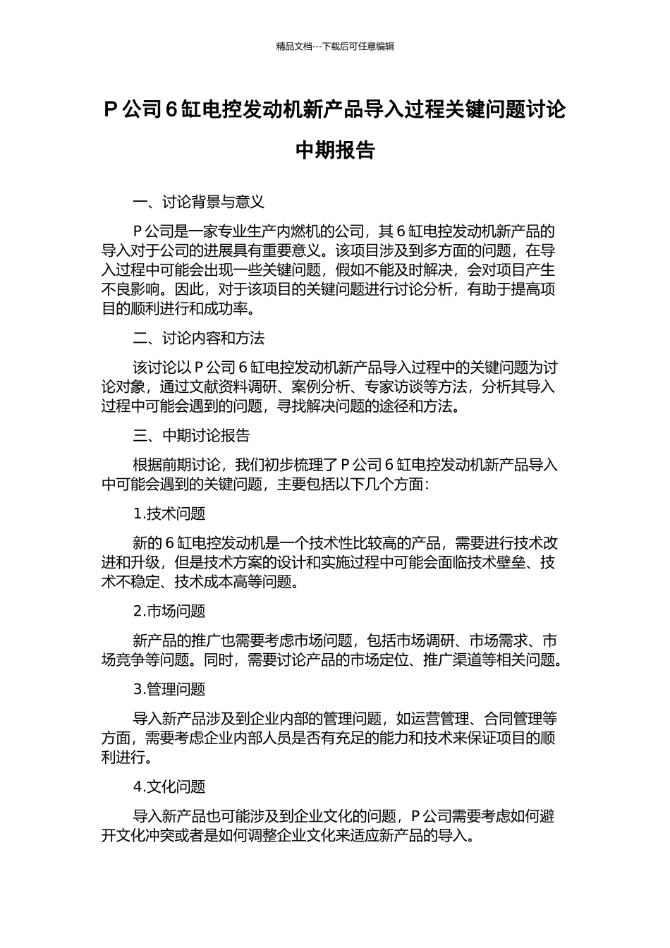 P公司6缸电控发动机新产品导入过程关键问题研究中期报告_第1页