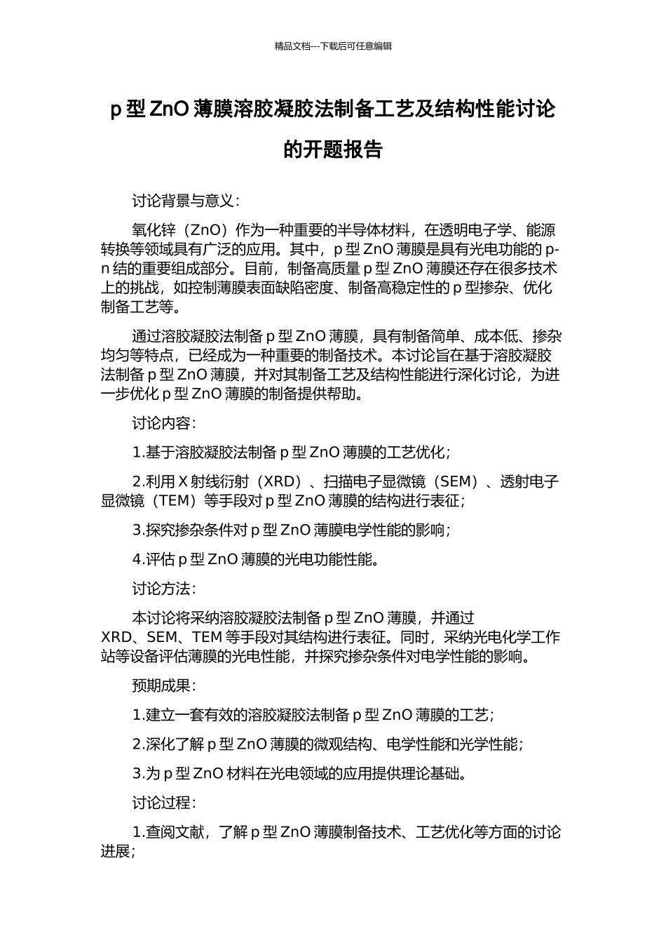 p型ZnO薄膜溶胶凝胶法制备工艺及结构性能研究的开题报告_第1页