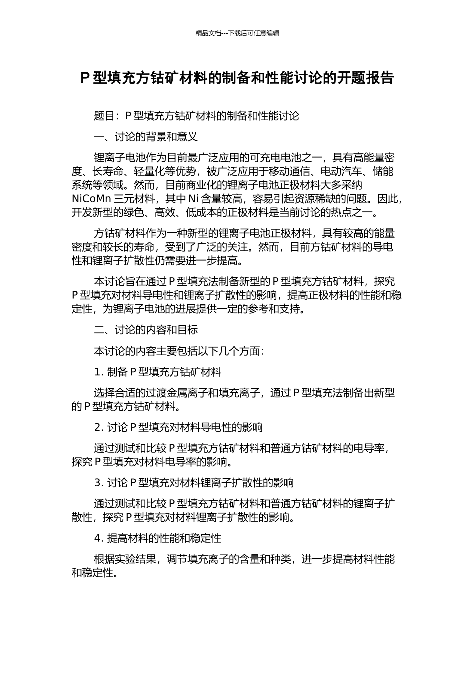 P型填充方钴矿材料的制备和性能研究的开题报告_第1页