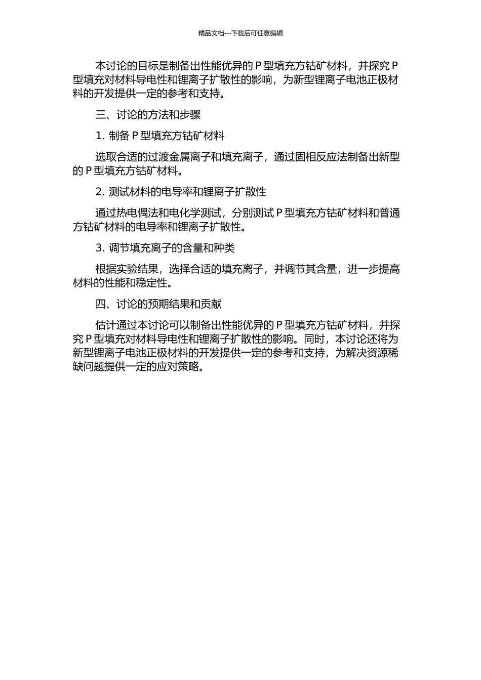 P型填充方钴矿材料的制备和性能研究的开题报告_第2页