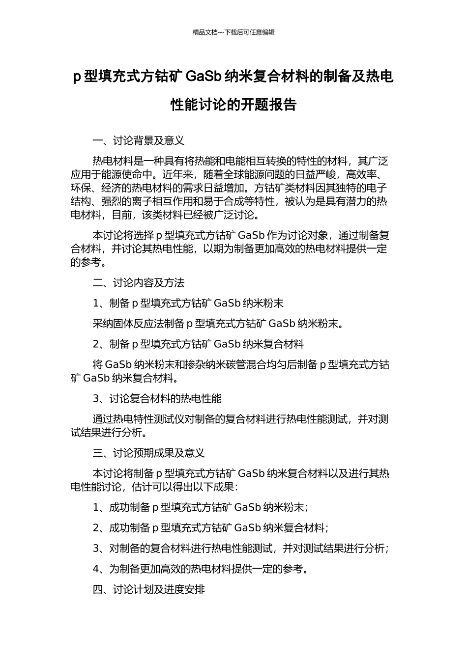 p型填充式方钴矿GaSb纳米复合材料的制备及热电性能研究的开题报告_第1页