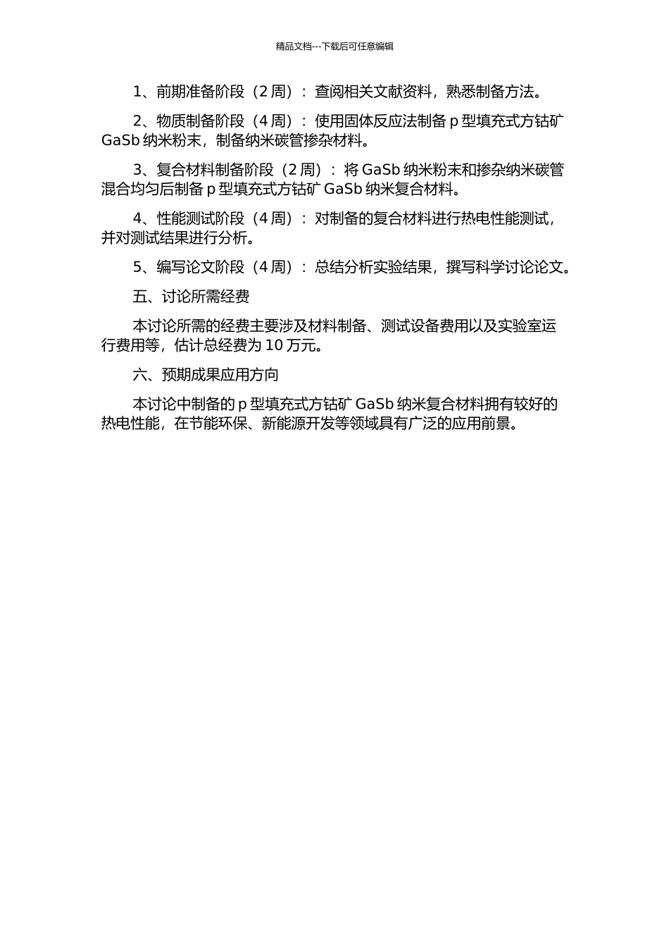 p型填充式方钴矿GaSb纳米复合材料的制备及热电性能研究的开题报告_第2页