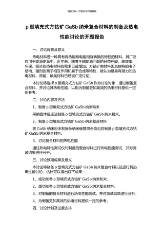 p型填充式方钴矿GaSb纳米复合材料的制备及热电性能研究的开题报告