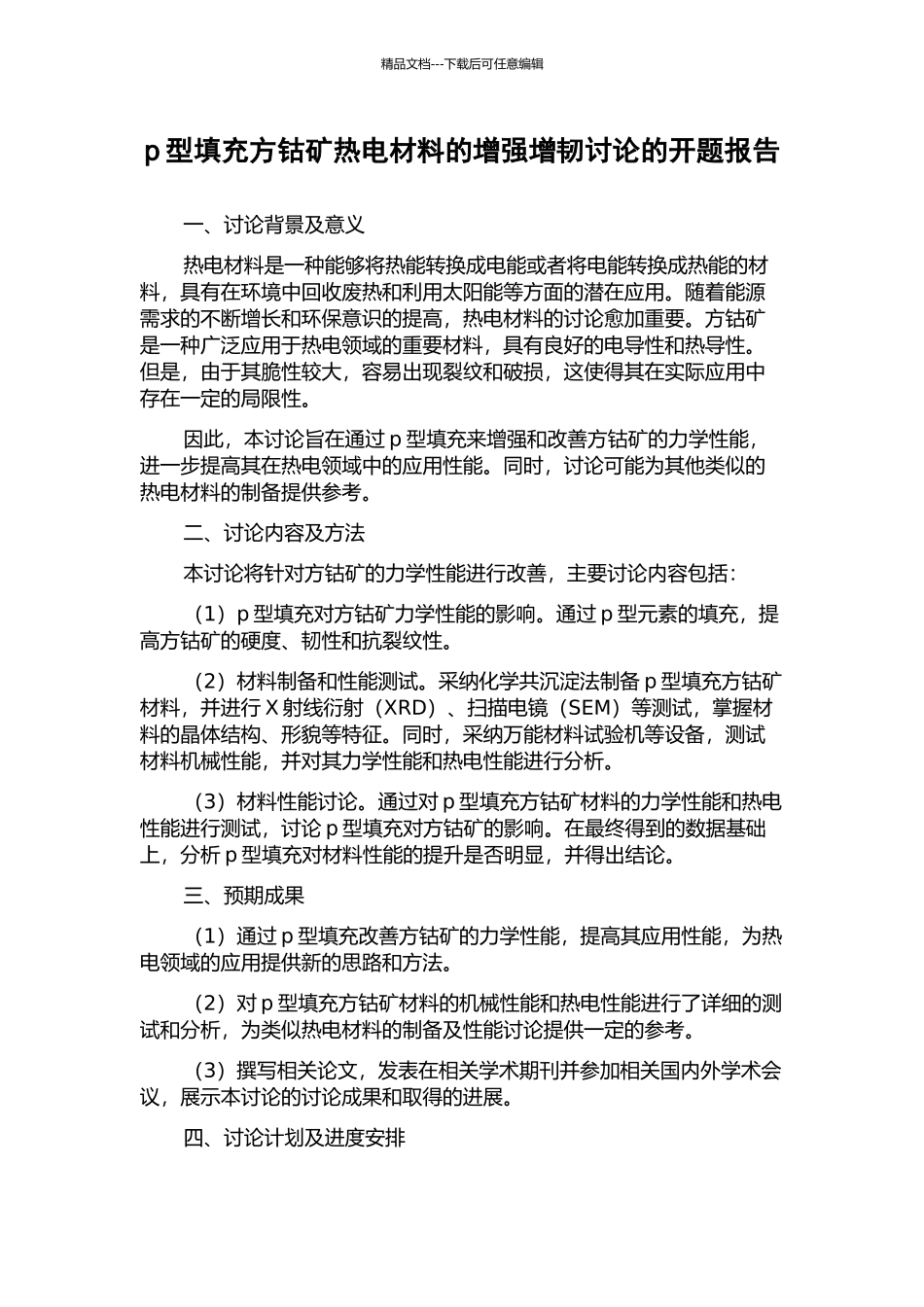 p型填充方钴矿热电材料的增强增韧研究的开题报告_第1页