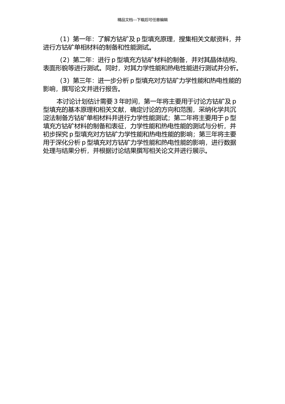 p型填充方钴矿热电材料的增强增韧研究的开题报告_第2页