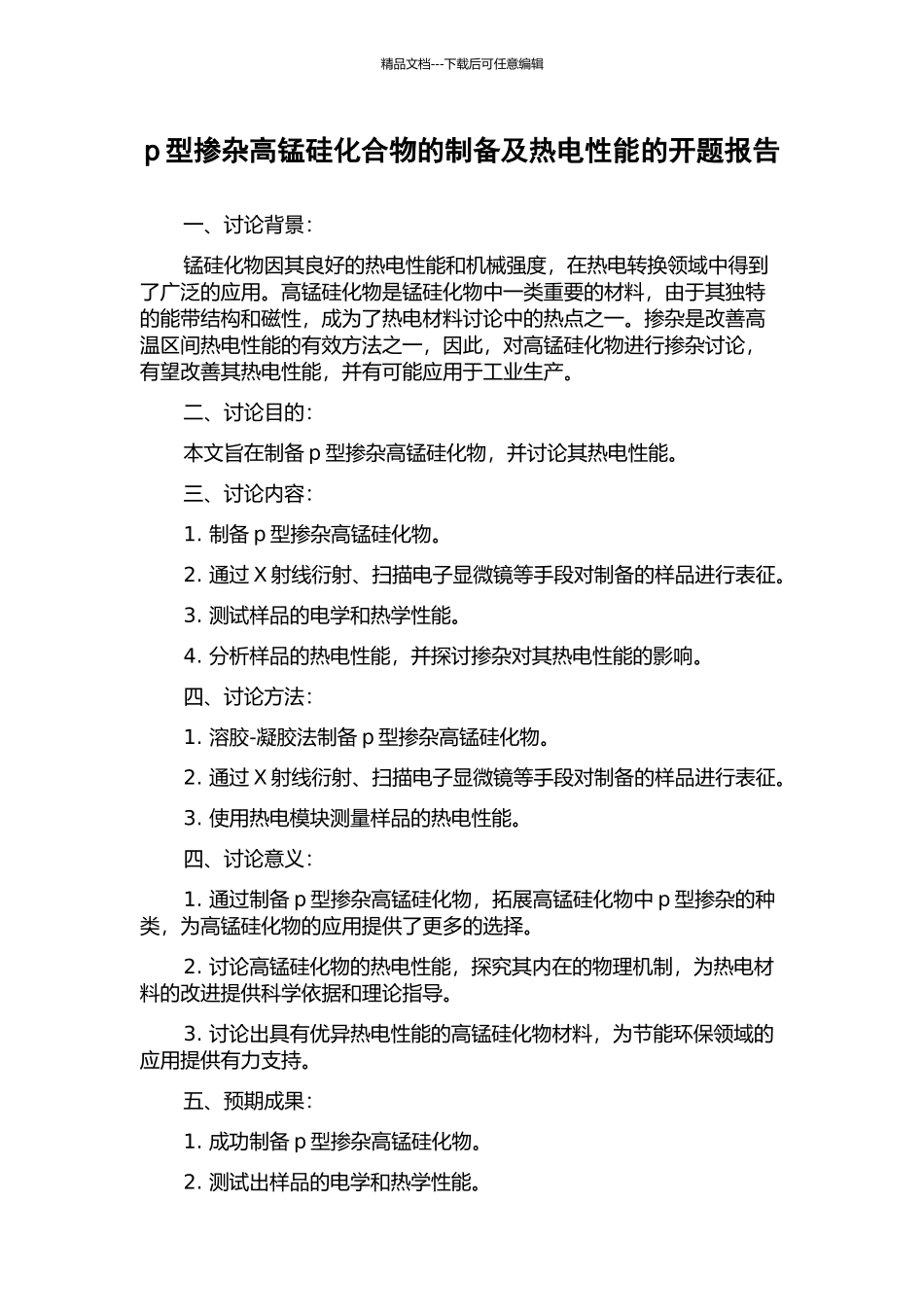 p型掺杂高锰硅化合物的制备及热电性能的开题报告_第1页