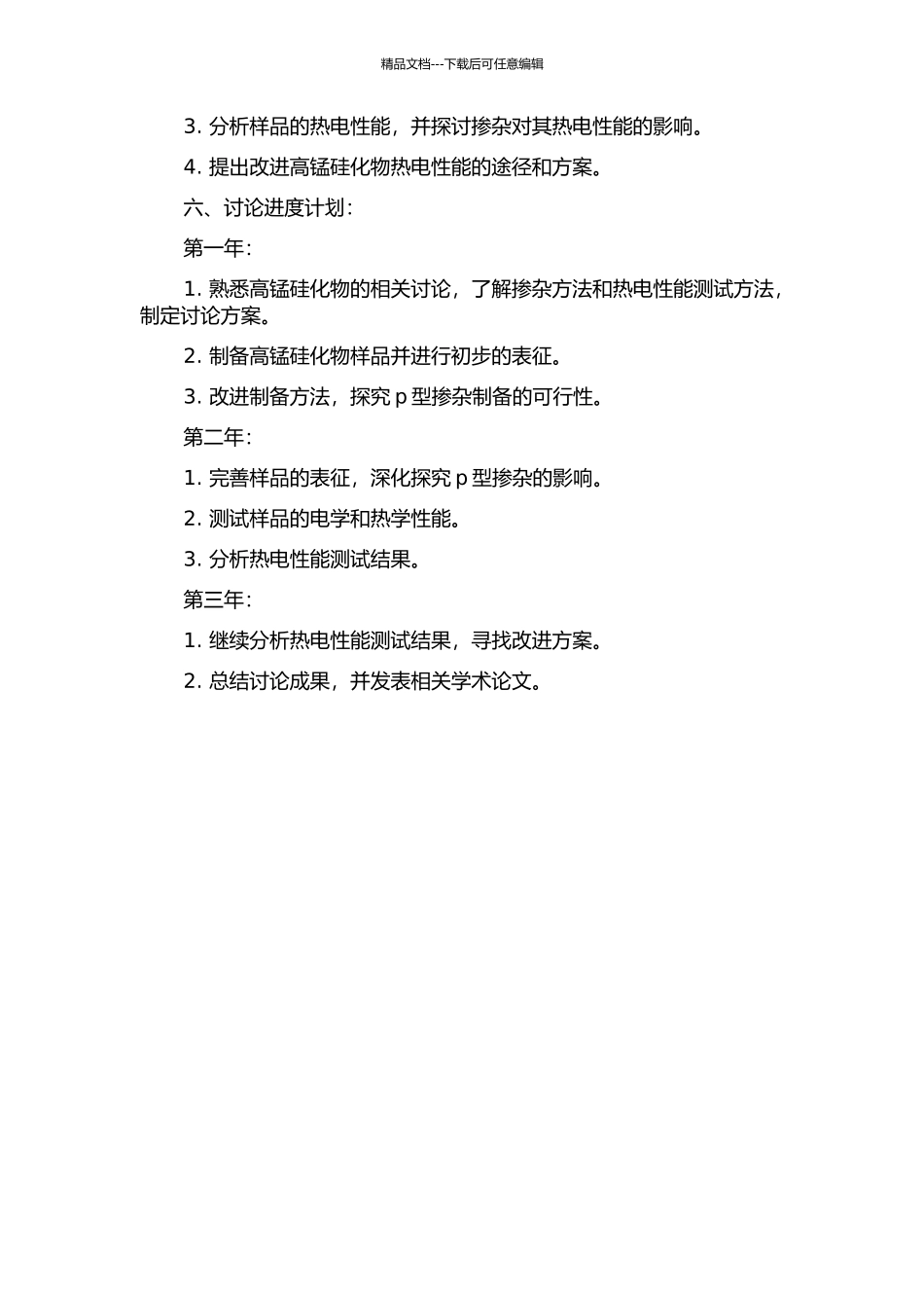 p型掺杂高锰硅化合物的制备及热电性能的开题报告_第2页