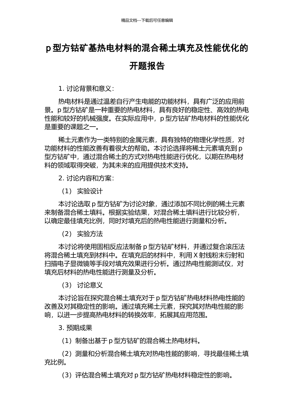 p型方钴矿基热电材料的混合稀土填充及性能优化的开题报告_第1页