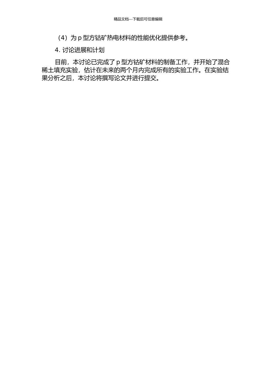 p型方钴矿基热电材料的混合稀土填充及性能优化的开题报告_第2页