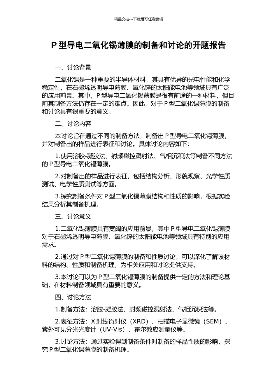 P型导电二氧化锡薄膜的制备和研究的开题报告_第1页