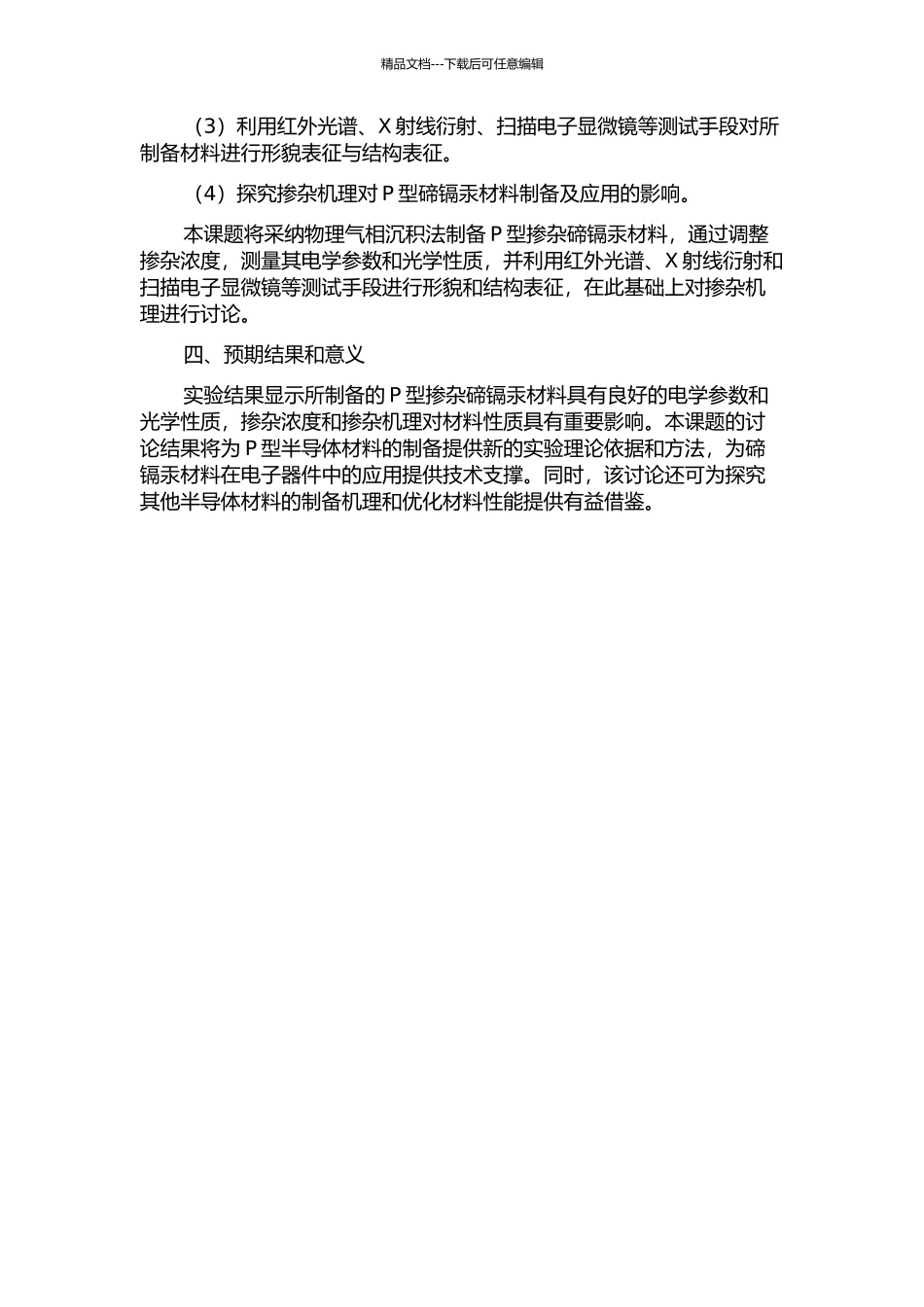 P型掺杂碲镉汞材料的制备及性质研究的开题报告_第2页