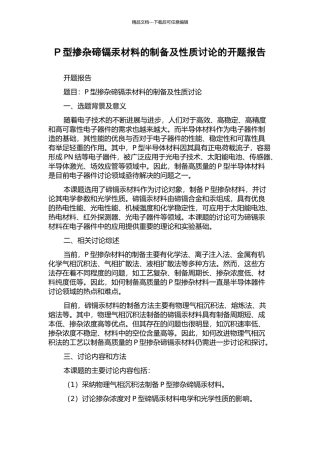 P型掺杂碲镉汞材料的制备及性质研究的开题报告