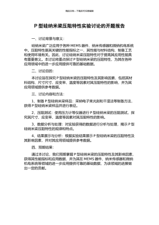 P型硅纳米梁压阻特性实验研究的开题报告
