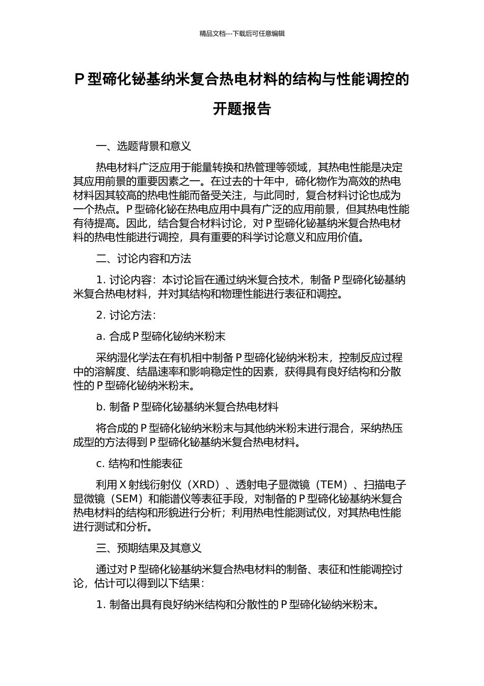 P型碲化铋基纳米复合热电材料的结构与性能调控的开题报告_第1页