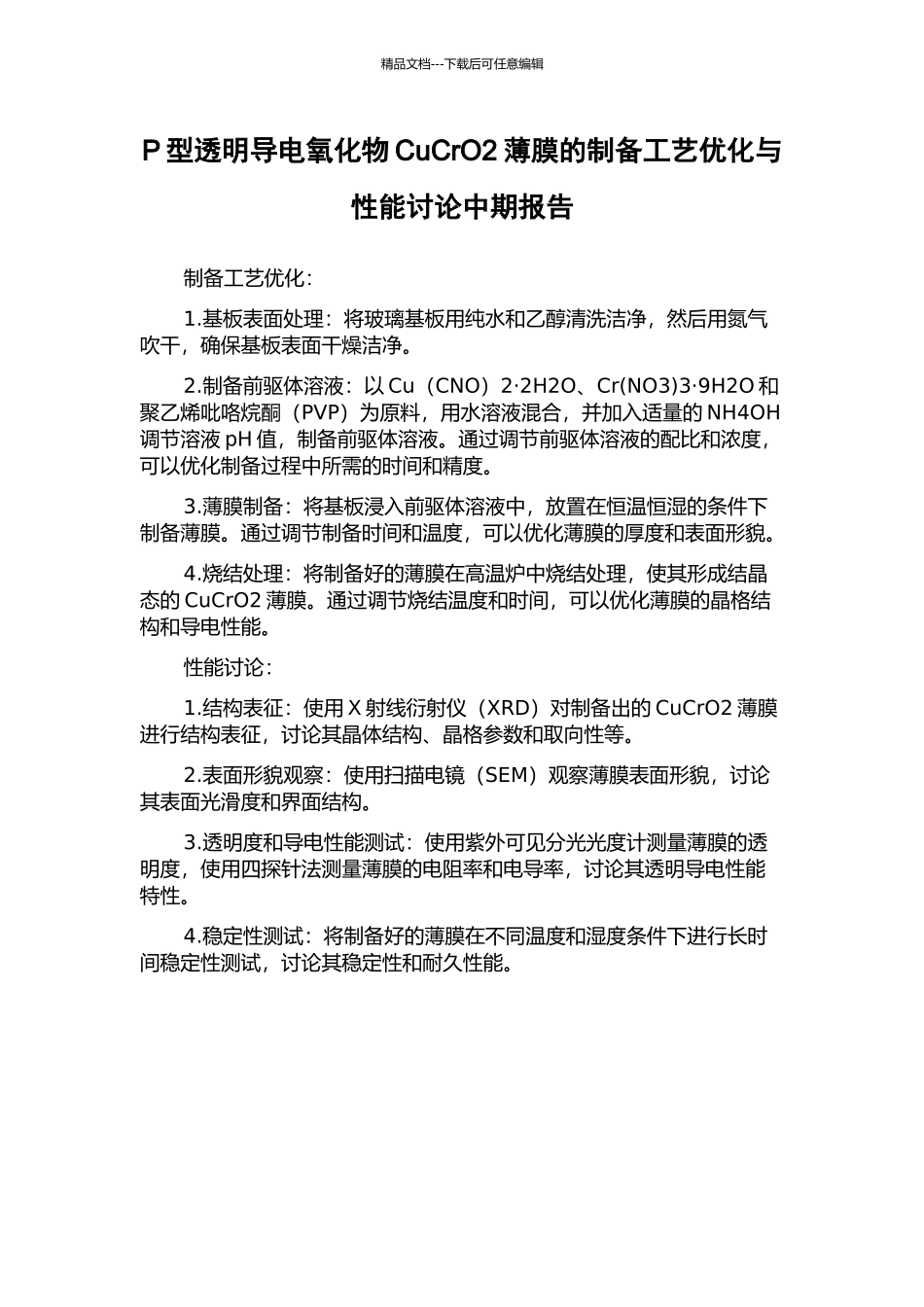 P型透明导电氧化物CuCrO2薄膜的制备工艺优化与性能研究中期报告_第1页