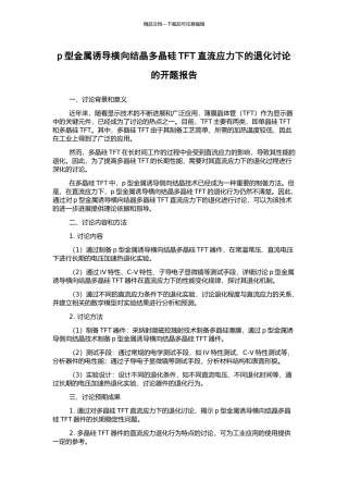 p型金属诱导横向结晶多晶硅TFT直流应力下的退化研究的开题报告