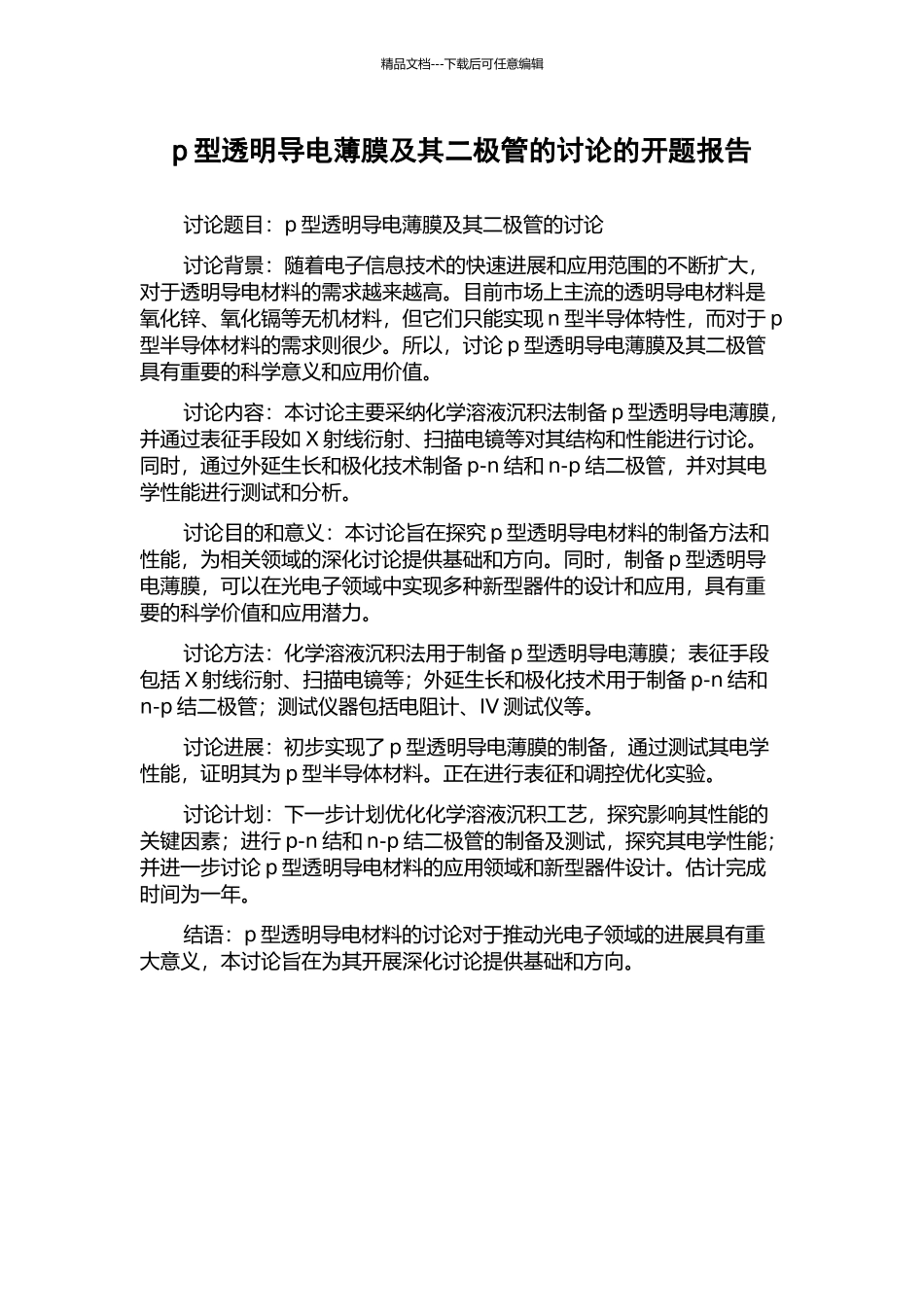 p型透明导电薄膜及其二极管的研究的开题报告_第1页