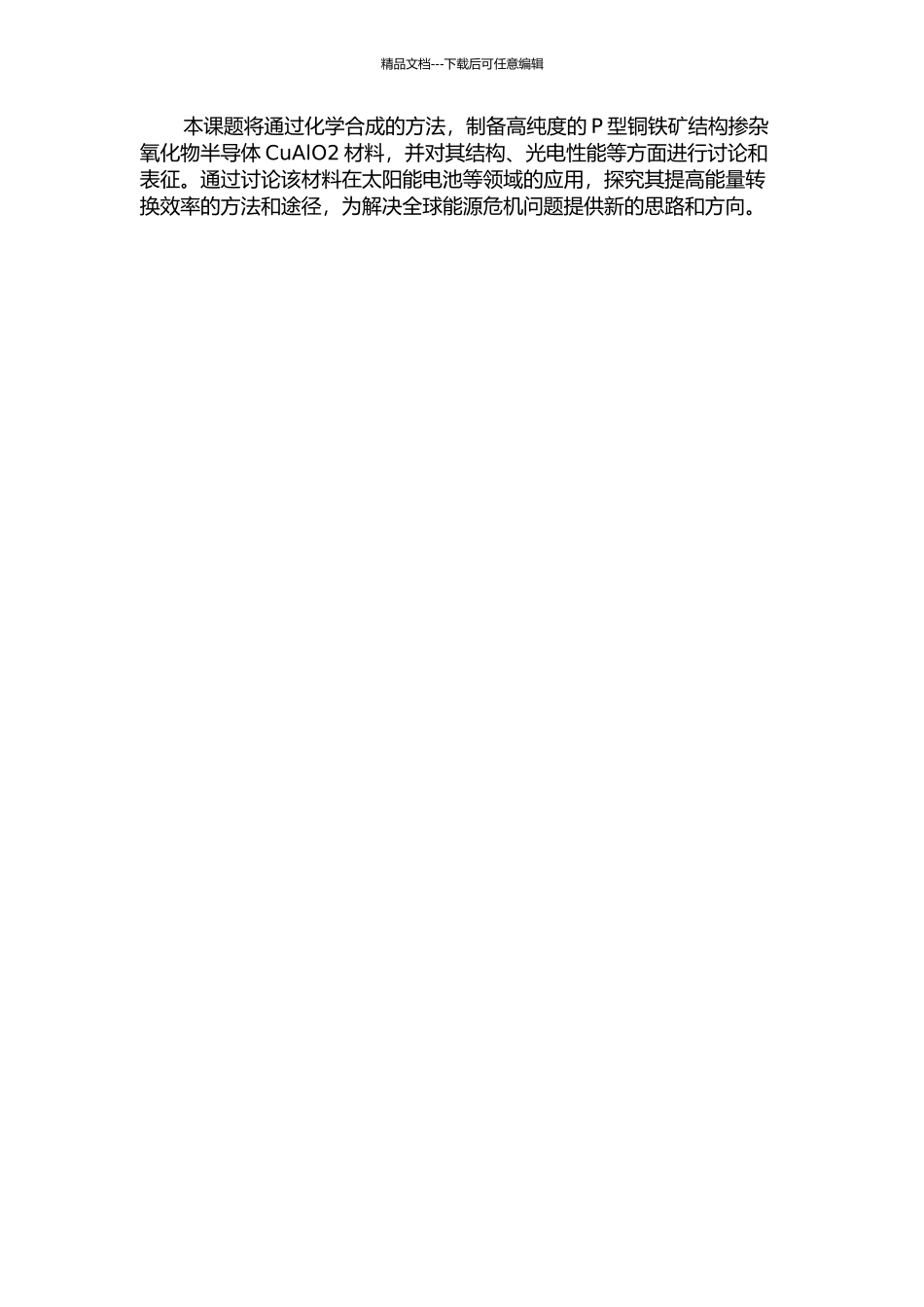 P型铜铁矿结构掺杂氧化物半导体CuAlO2的制备及性能研究的开题报告_第2页