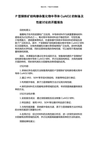 P型铜铁矿结构掺杂氧化物半导体CuAlO2的制备及性能研究的开题报告