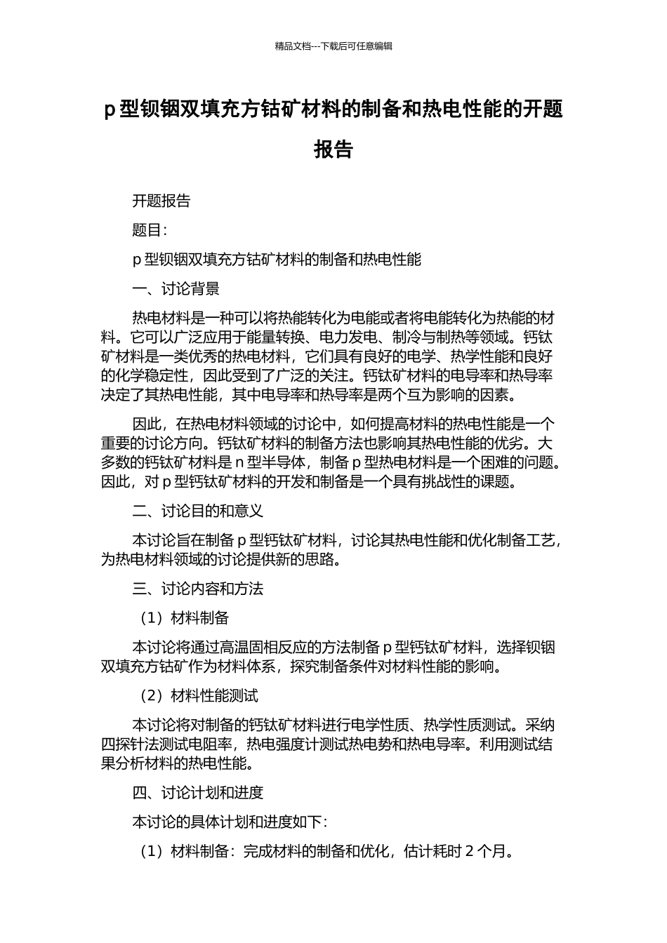 p型钡铟双填充方钴矿材料的制备和热电性能的开题报告_第1页