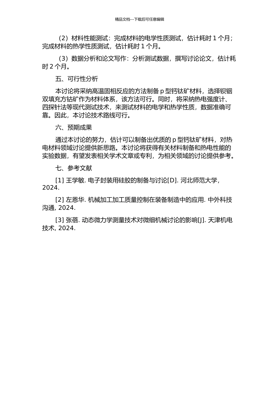 p型钡铟双填充方钴矿材料的制备和热电性能的开题报告_第2页