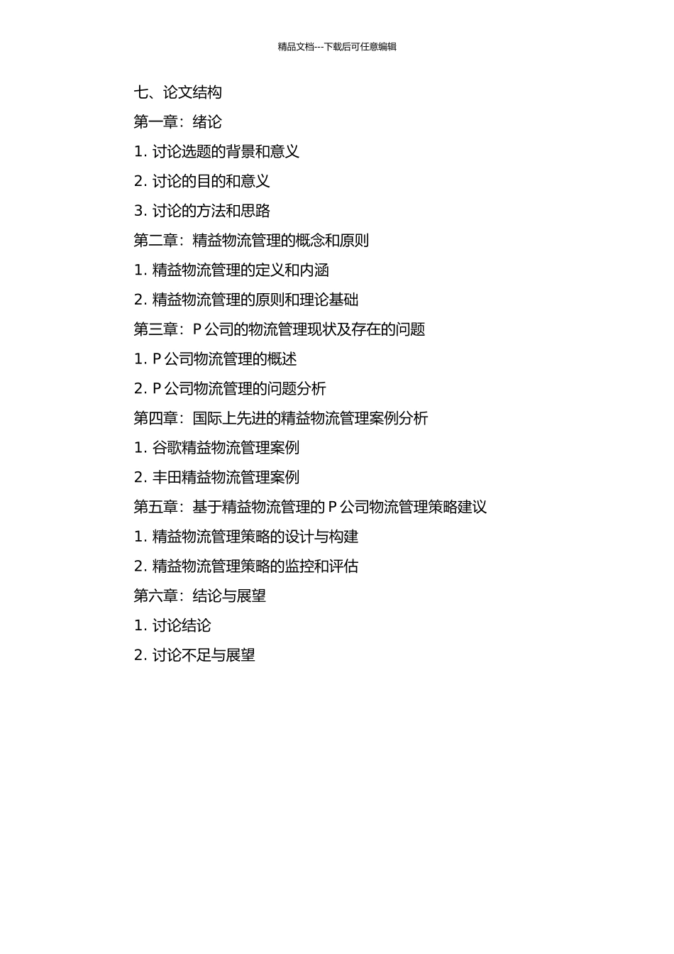 P公司的精益物流管理策略研究的开题报告_第2页