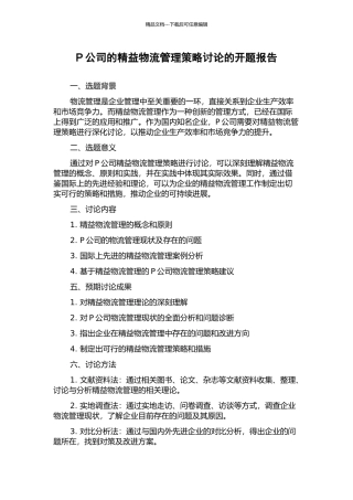 P公司的精益物流管理策略研究的开题报告