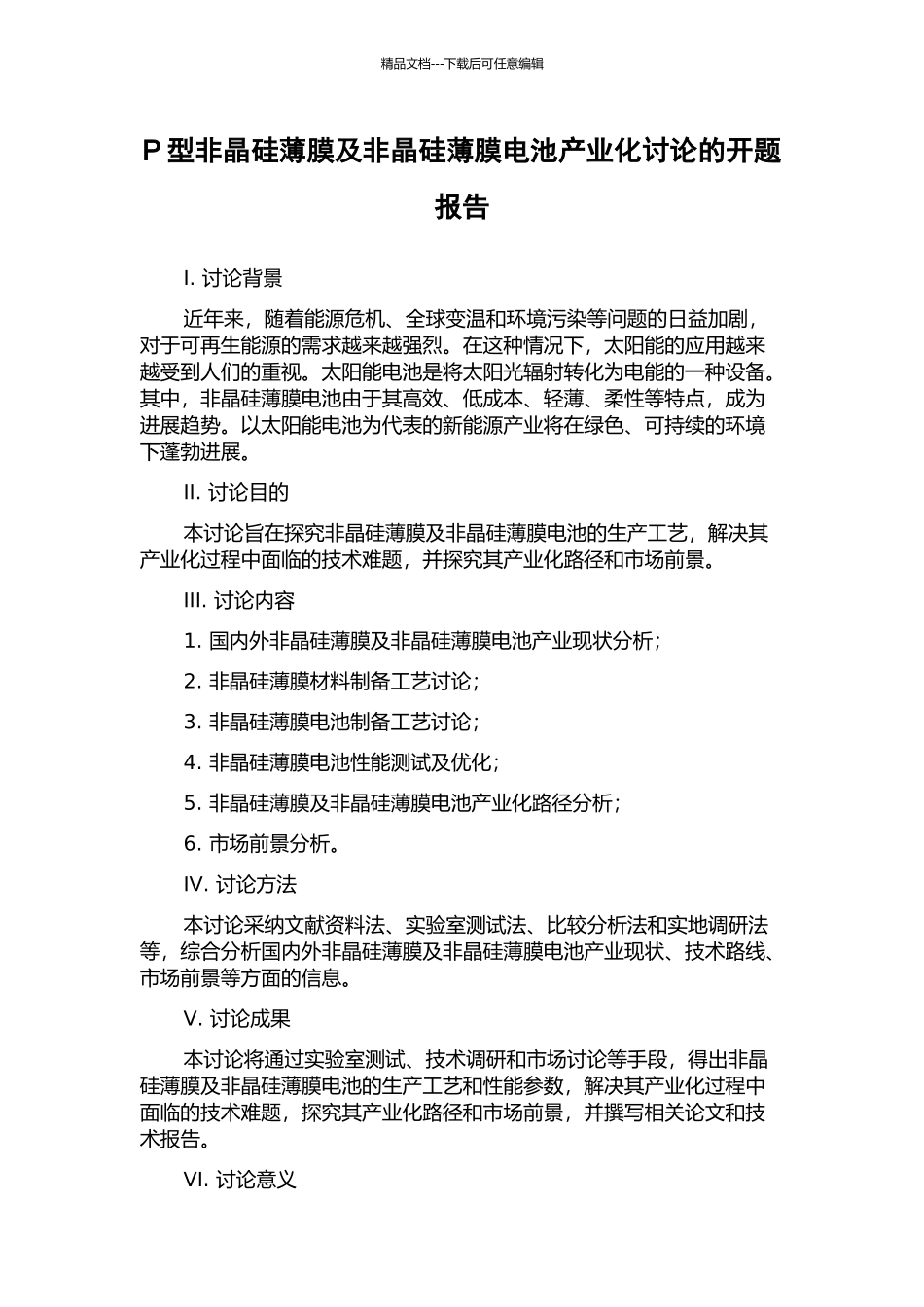 P型非晶硅薄膜及非晶硅薄膜电池产业化研究的开题报告_第1页