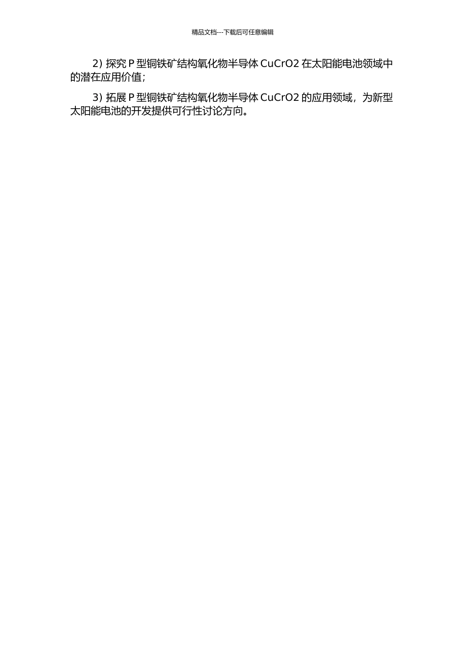 P型铜铁矿结构氧化物半导体CuCrO2的掺杂效应及性能研究的开题报告_第3页