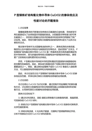 P型铜铁矿结构氧化物半导体CuCrO2的掺杂效应及性能研究的开题报告