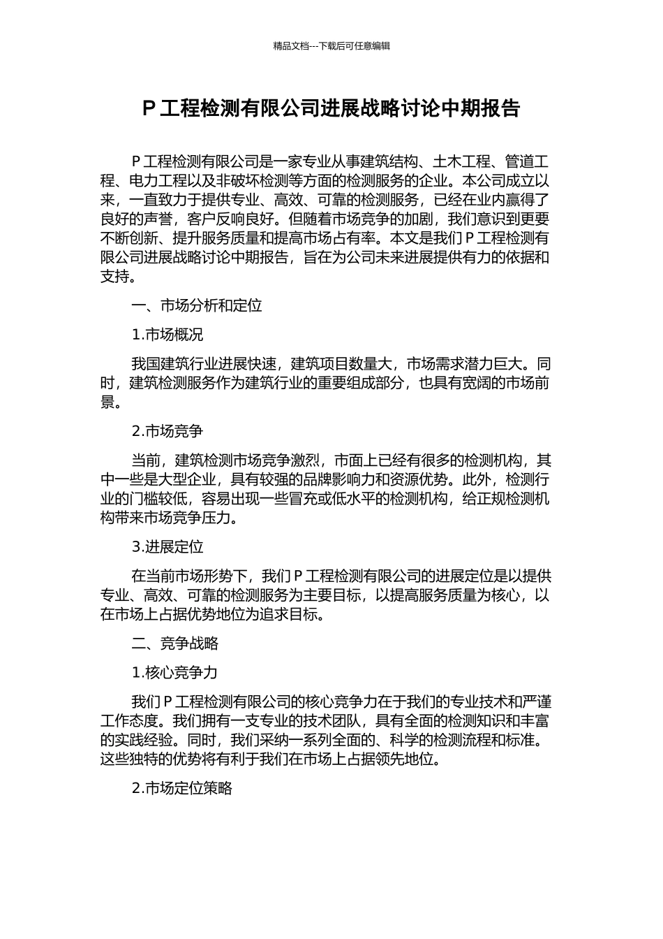 P工程检测有限公司发展战略研究中期报告_第1页
