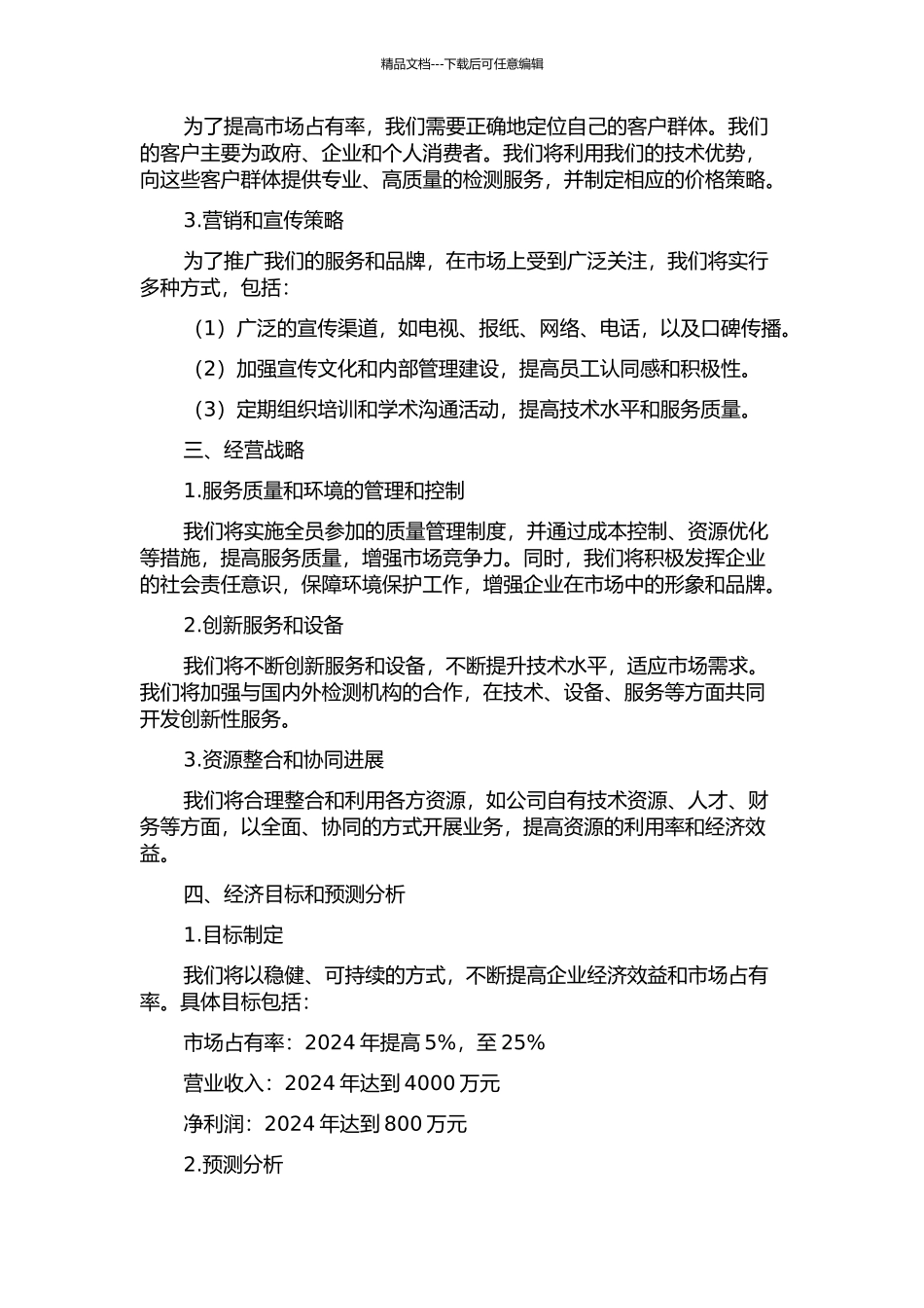 P工程检测有限公司发展战略研究中期报告_第2页